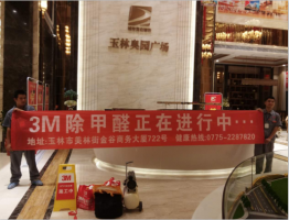 玉東奧園廣場(chǎng)營(yíng)銷中心指定環(huán)保公司治理